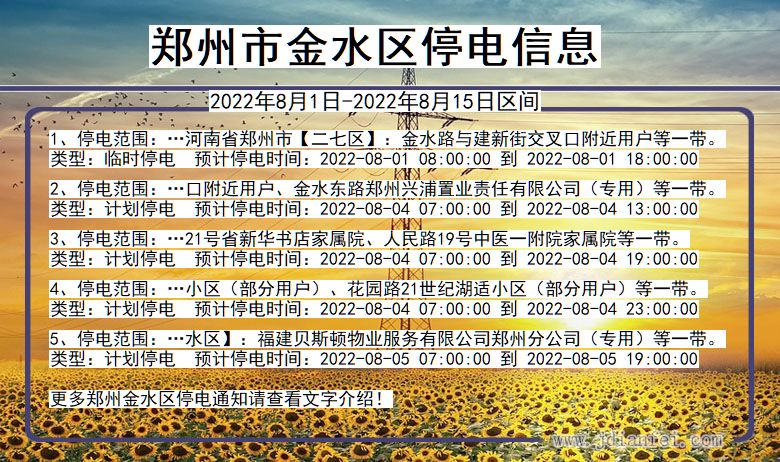 河南省郑州金水停电通知