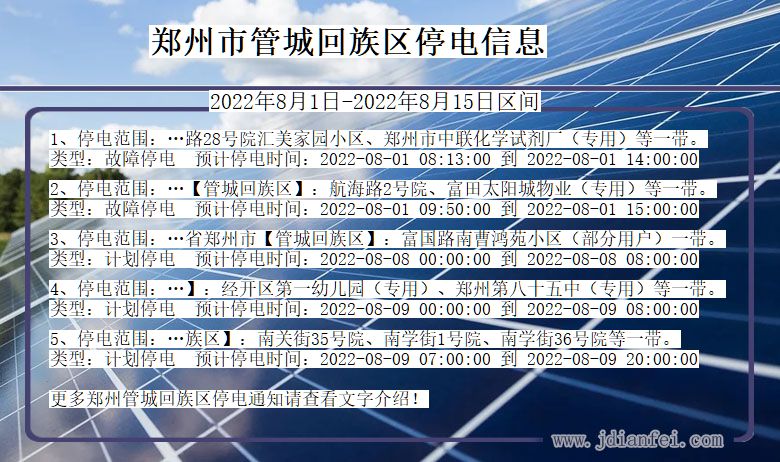 郑州管城回族停电查询_2022年8月1日到2022年8月15日管城回族停电通知