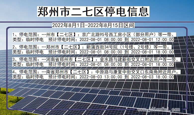 郑州二七停电查询_2022年8月1日到2022年8月15日二七停电通知