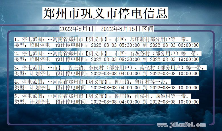 巩义停电_郑州巩义2022年8月1日到2022年8月15日停电通知查询