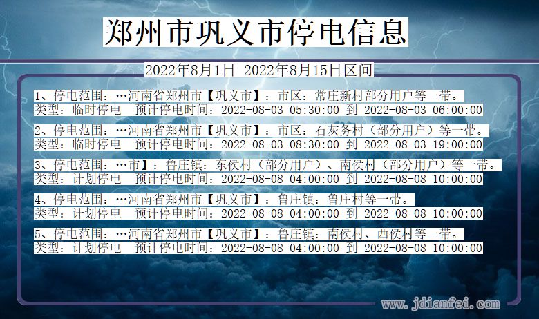 河南省郑州巩义停电通知