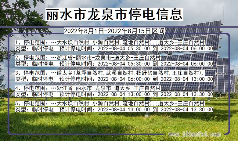 龙泉停电查询_2022年8月1日到2022年8月15日丽水龙泉停电通知