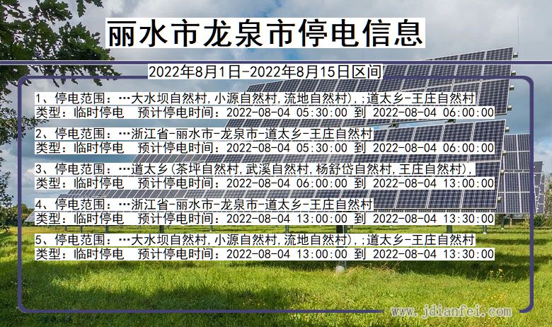 丽水龙泉停电通知 浙江省丽水龙泉停电通知