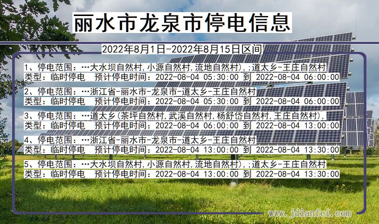 浙江省丽水龙泉停电通知