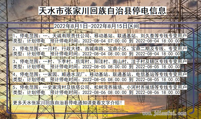 天水张家川回族自治停电通知 甘肃省天水张家川回族自治停电通知