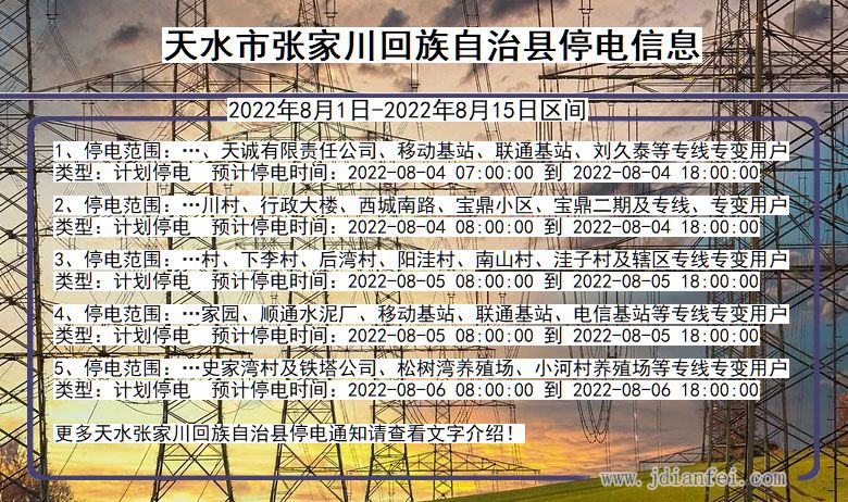 甘肃省天水张家川回族自治停电通知