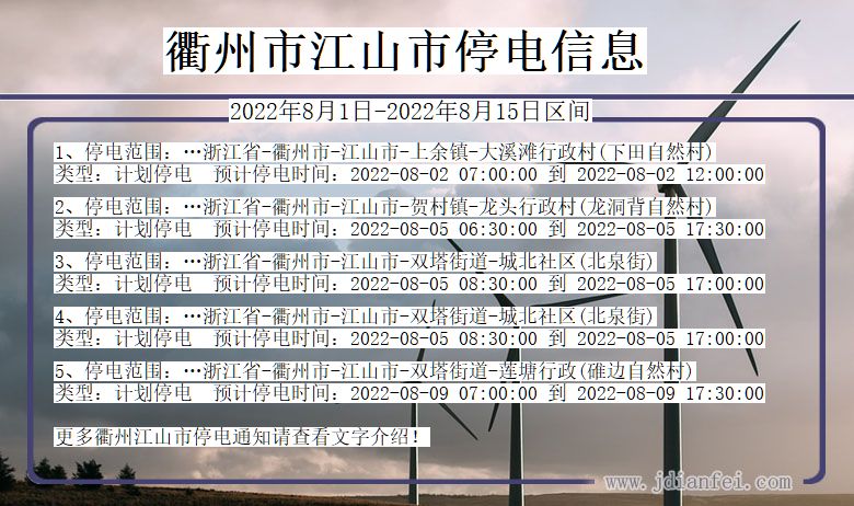 江山停电查询_2022年8月1日到2022年8月15日衢州江山停电通知