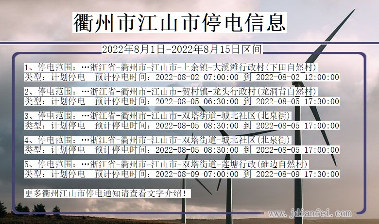 浙江省衢州江山停电通知