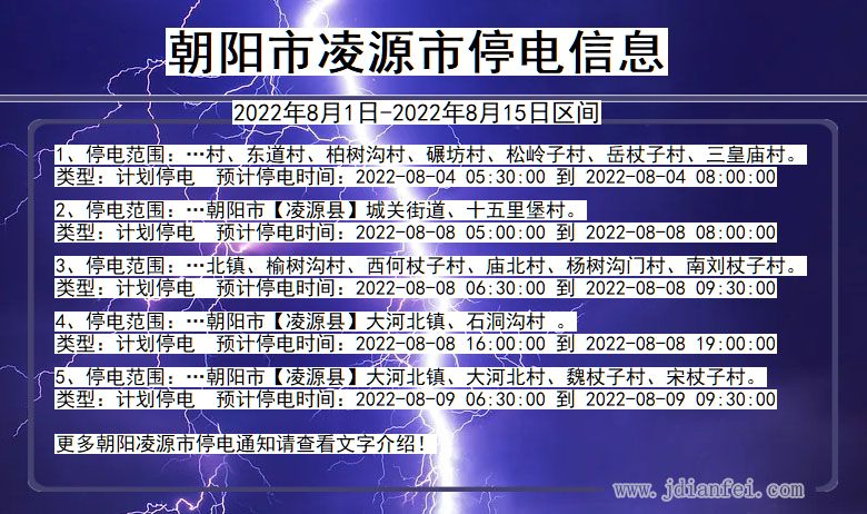 辽宁省朝阳凌源停电通知