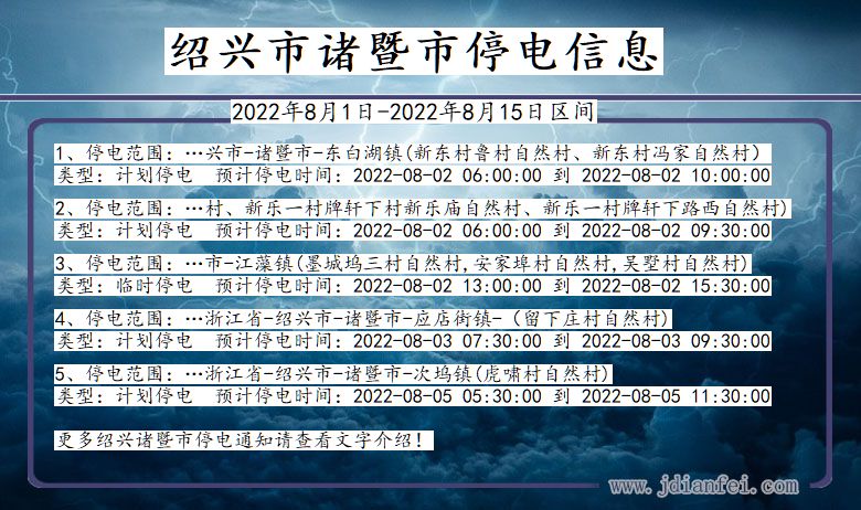 浙江省绍兴诸暨停电通知