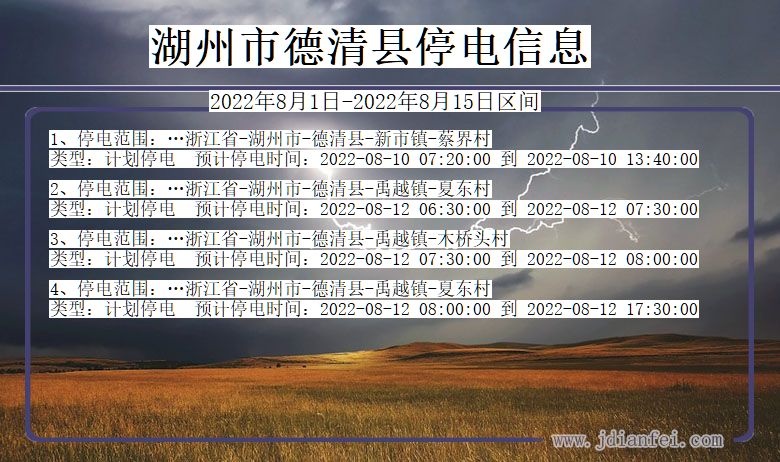 浙江省湖州德清停电通知