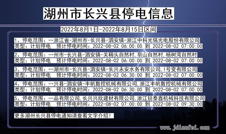 浙江省湖州长兴停电通知