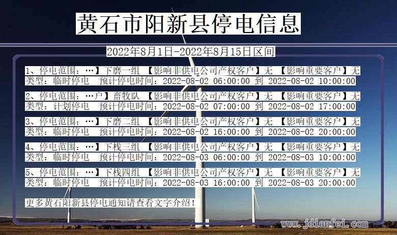 阳新2022年8月1日到2022年8月15日停电通知查询_阳新停电通知公告