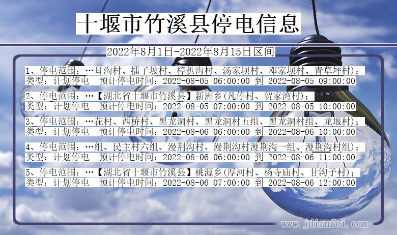 十堰竹溪停电通知 湖北省十堰竹溪停电通知
