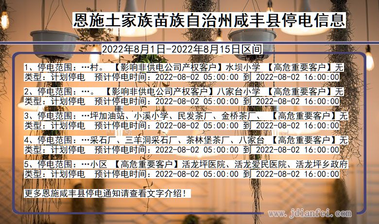 恩施咸丰停电通知 湖北省恩施咸丰停电通知