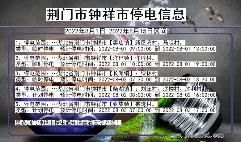 湖北省荆门钟祥停电通知