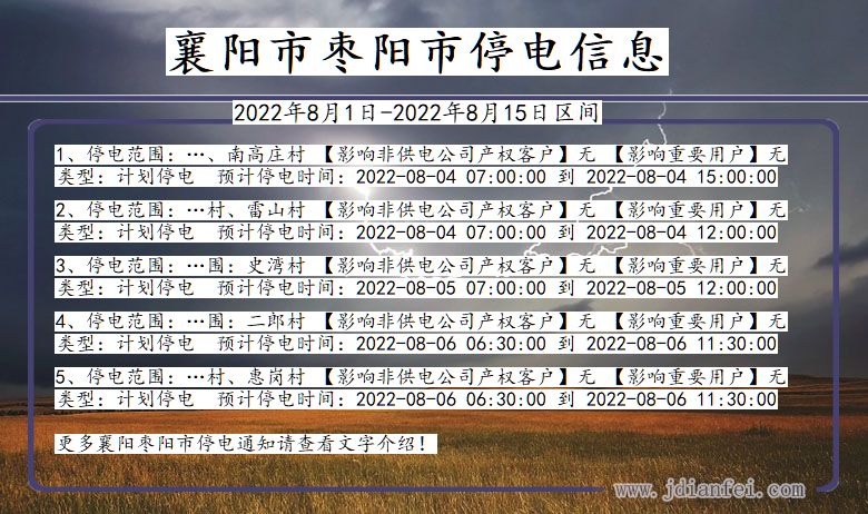 枣阳停电查询_2022年8月1日到2022年8月15日襄阳枣阳停电通知