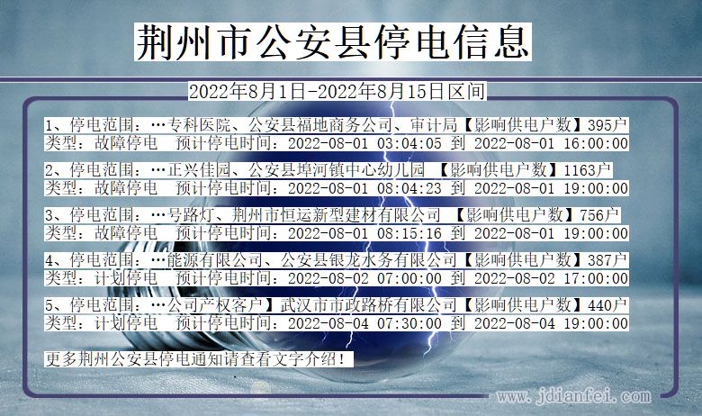 湖北省荆州公安停电通知