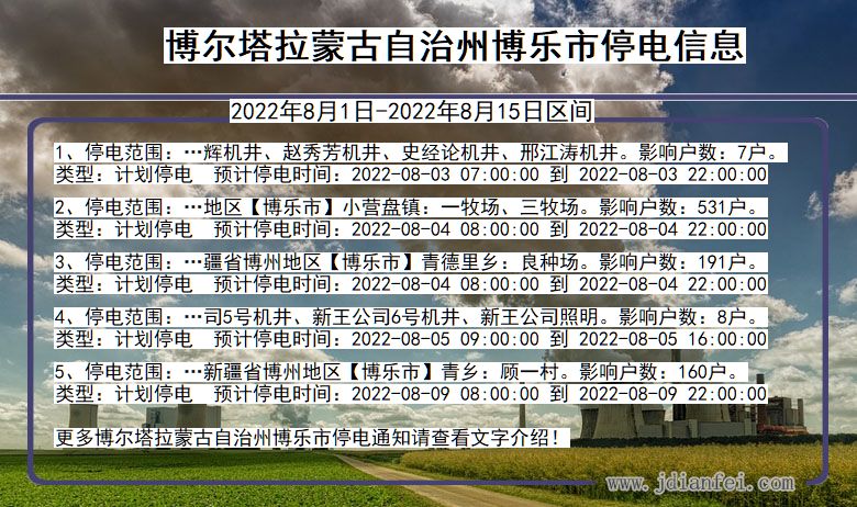 博乐停电查询_2022年8月1日到2022年8月15日博尔塔拉蒙古自治州博乐停电通知