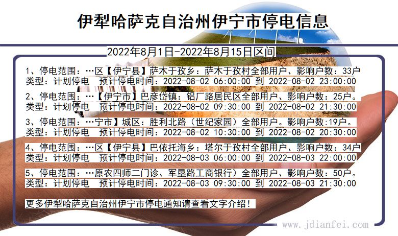 新疆维吾尔自治区伊犁哈萨克自治州伊宁停电通知