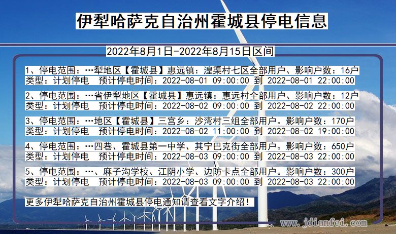 新疆维吾尔自治区伊犁哈萨克自治州霍城停电通知