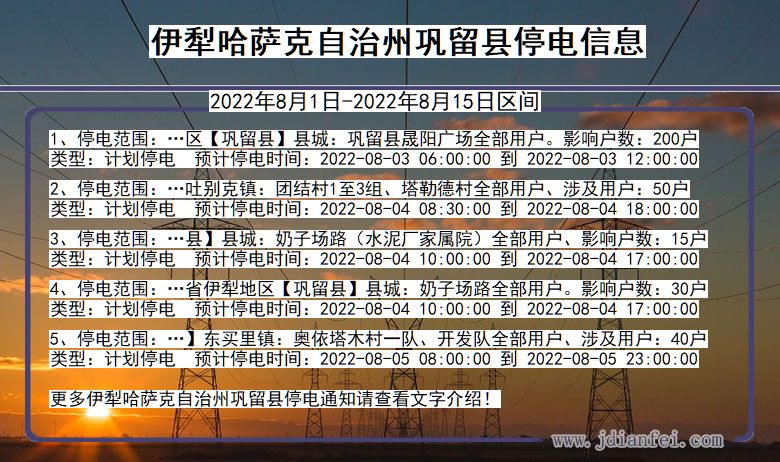 伊犁哈萨克自治州巩留停电通知 新疆维吾尔自治区伊犁哈萨克自治州巩留停电通知