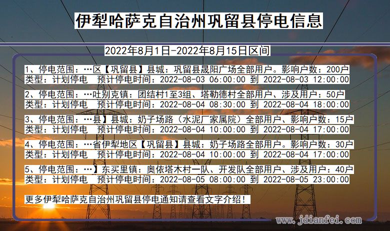 新疆维吾尔自治区伊犁哈萨克自治州巩留停电通知