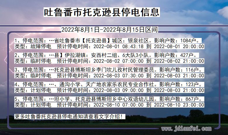吐鲁番托克逊停电通知 新疆维吾尔自治区吐鲁番托克逊停电通知