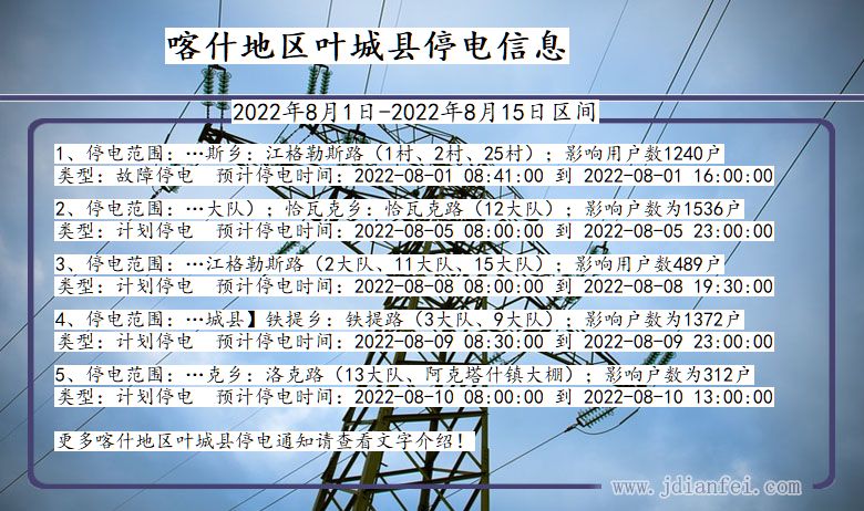 叶城2022年8月1日到2022年8月15日停电通知查询_叶城停电通知公告