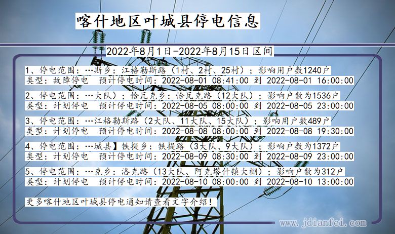 新疆维吾尔自治区喀什地区叶城停电通知