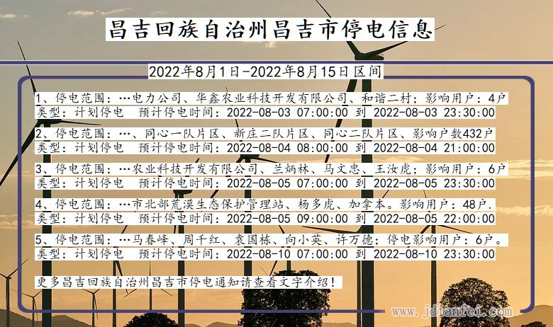 昌吉2022年8月1日到2022年8月15日停电通知查询_昌吉回族自治州昌吉停电通知