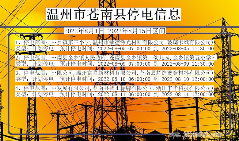 温州苍南停电_苍南2022年8月1日到2022年8月15日停电通知查询