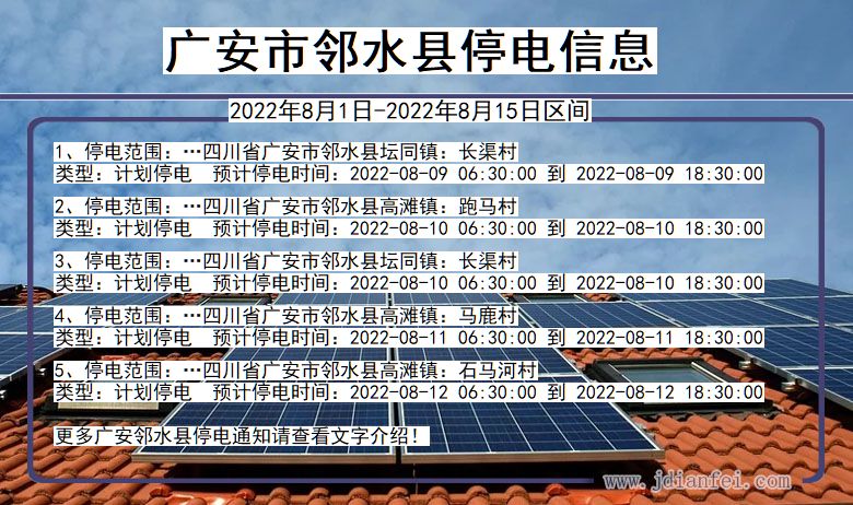 邻水停电查询_2022年8月1日到2022年8月15日广安邻水停电通知