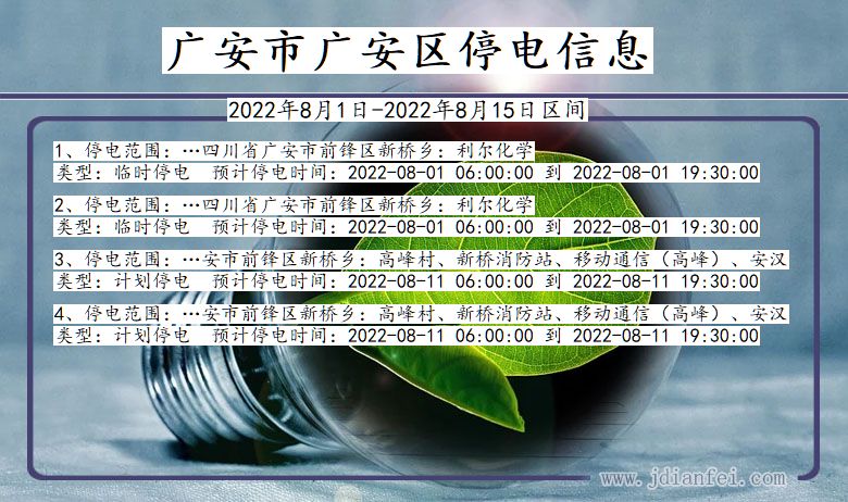 四川省广安广安停电通知