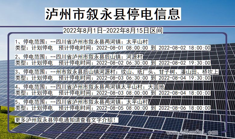 四川省泸州叙永停电通知