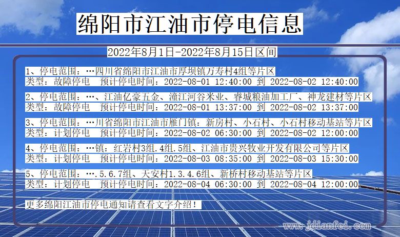 四川省绵阳江油停电通知