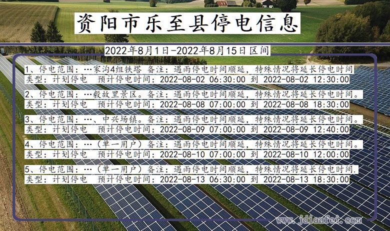 四川省资阳乐至停电通知