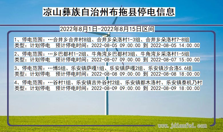 凉山彝族自治州布拖停电通知 四川省凉山彝族自治州布拖停电通知