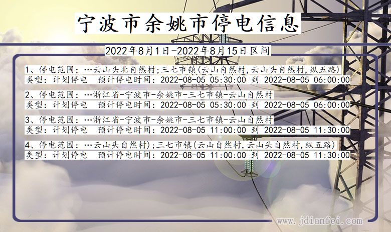 浙江省宁波余姚停电通知