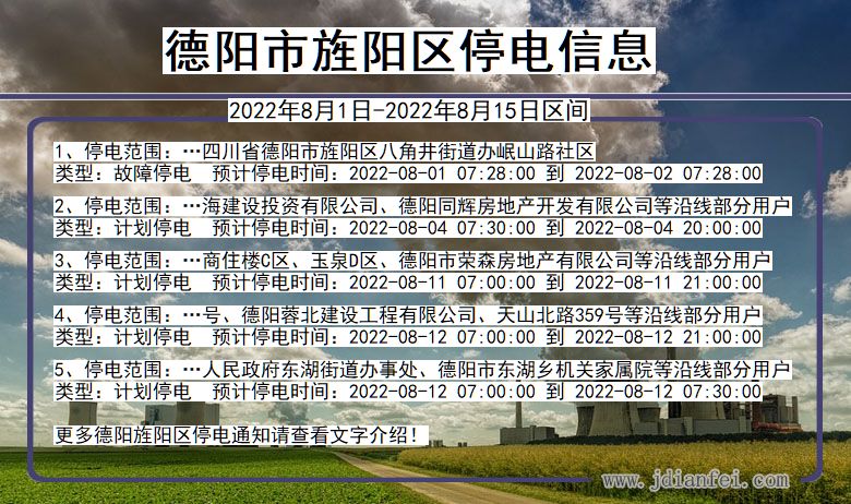 德阳旌阳停电通知 四川省德阳旌阳停电通知