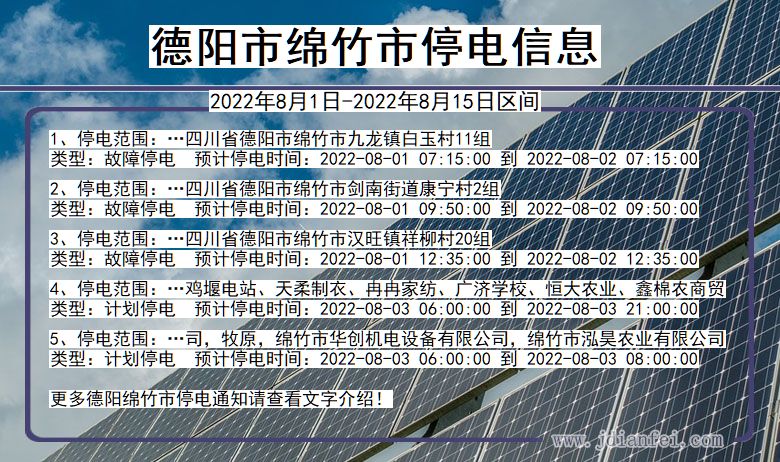 德阳绵竹停电通知 四川省德阳绵竹停电通知