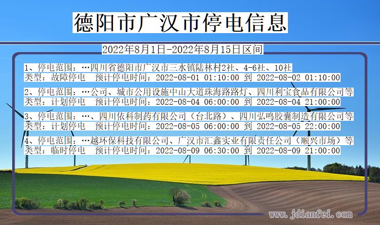 德阳广汉停电_广汉2022年8月1日到2022年8月15日停电通知查询