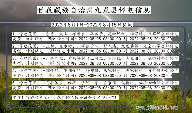 四川省甘孜藏族自治州九龙停电通知