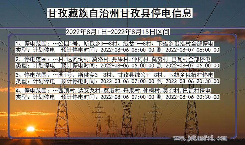 四川省甘孜藏族自治州甘孜停电通知