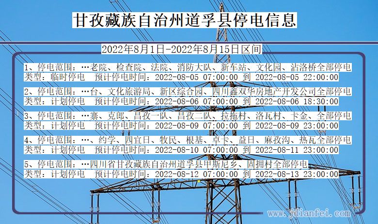 甘孜藏族自治州道孚停电_道孚2022年8月1日到2022年8月15日停电通知查询