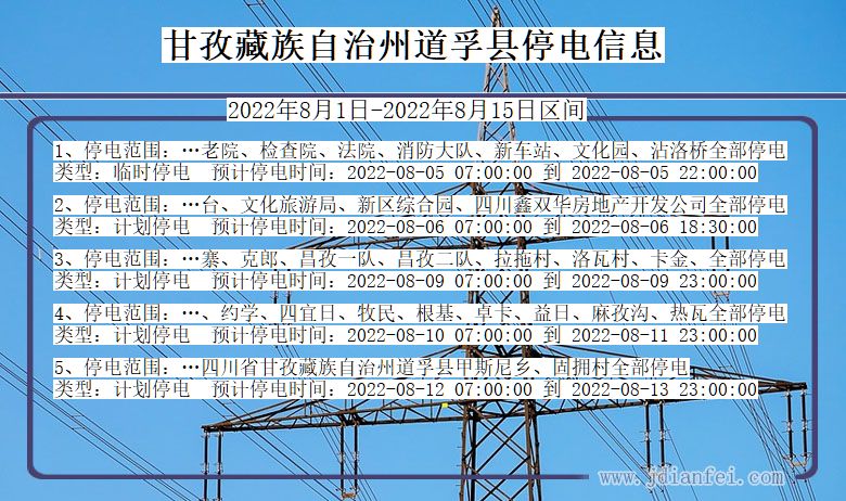 甘孜藏族自治州道孚停电通知 四川省甘孜藏族自治州道孚停电通知