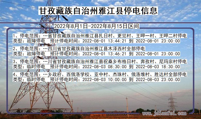 雅江停电查询_2022年8月1日到2022年8月15日甘孜藏族自治州雅江停电通知