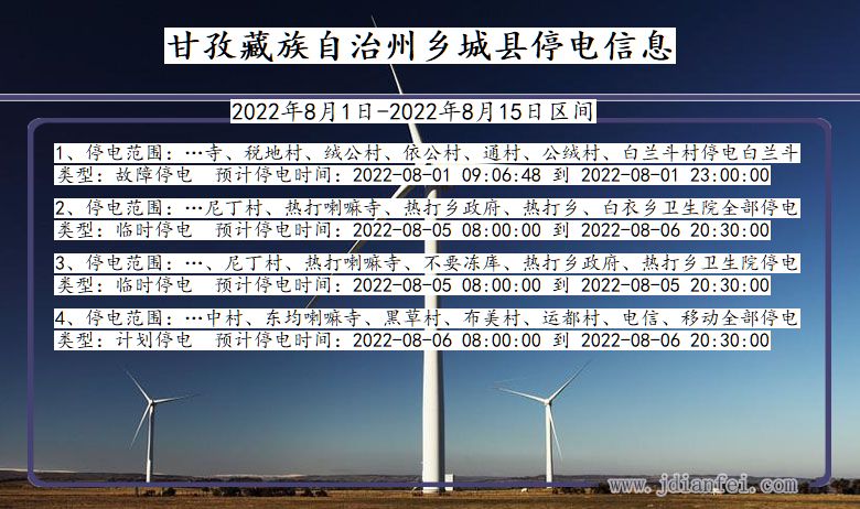 四川省甘孜藏族自治州乡城停电通知