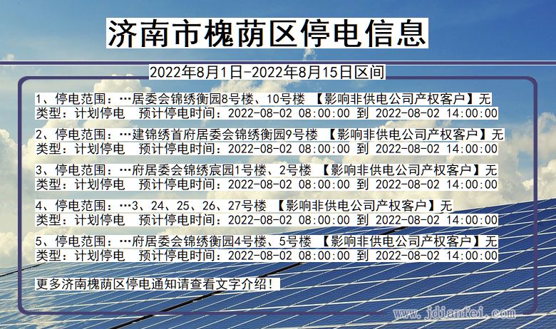 山东省济南槐荫停电通知