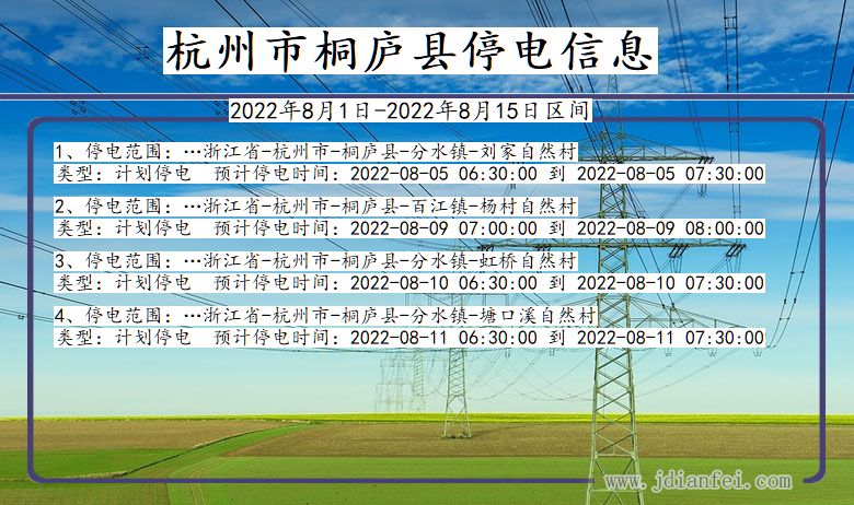 桐庐停电查询_2022年8月1日到2022年8月15日杭州桐庐停电通知
